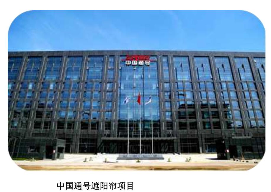 遮阳帘项目-中国通号集团大厦