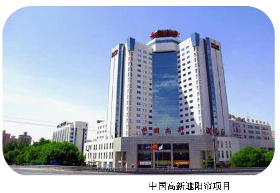 遮光帘项目-中国高新大厦