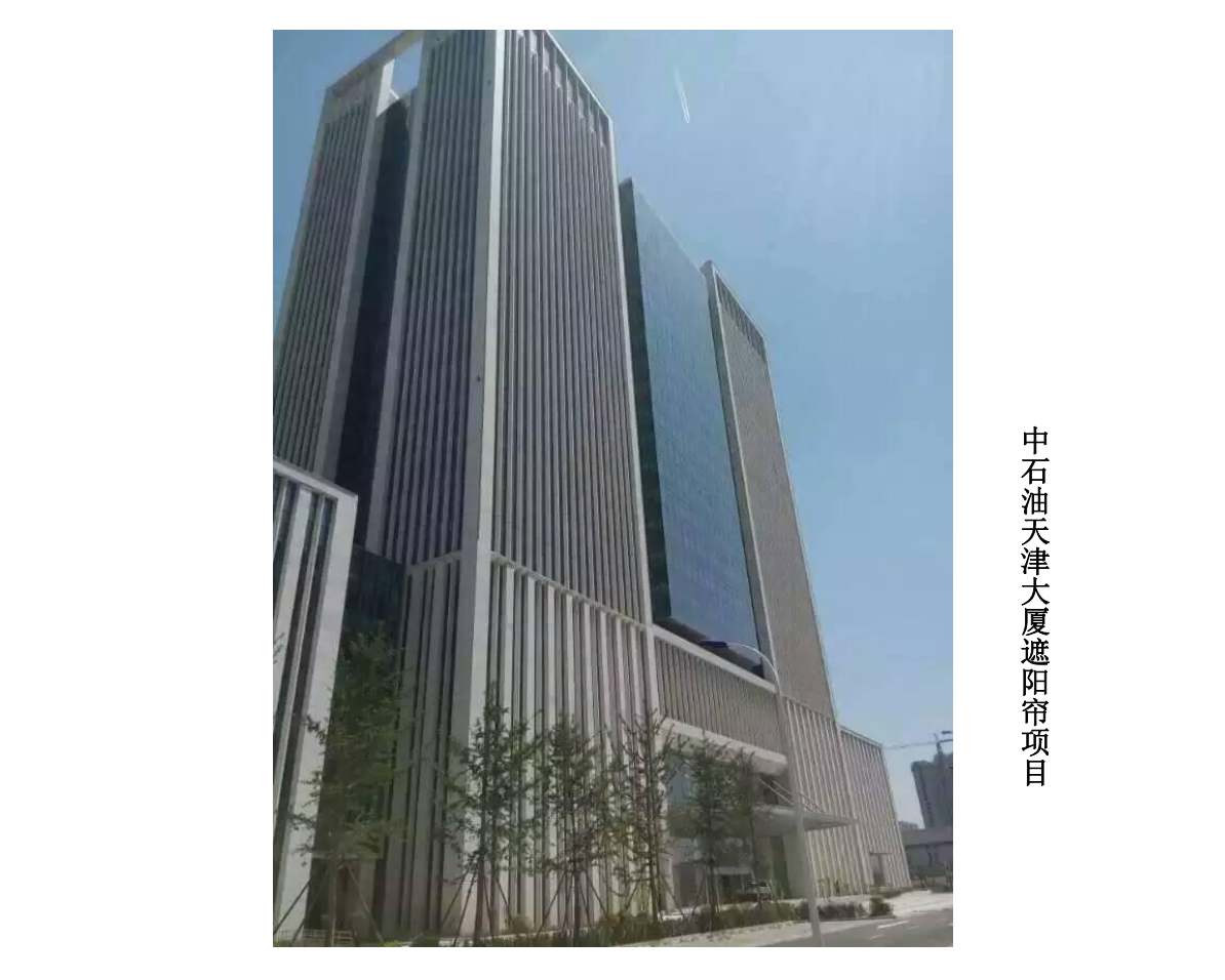 遮阳帘项目-中石油天津大厦