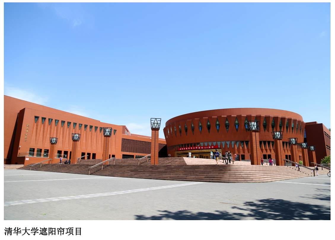 遮阳帘项目-清华大学教学楼