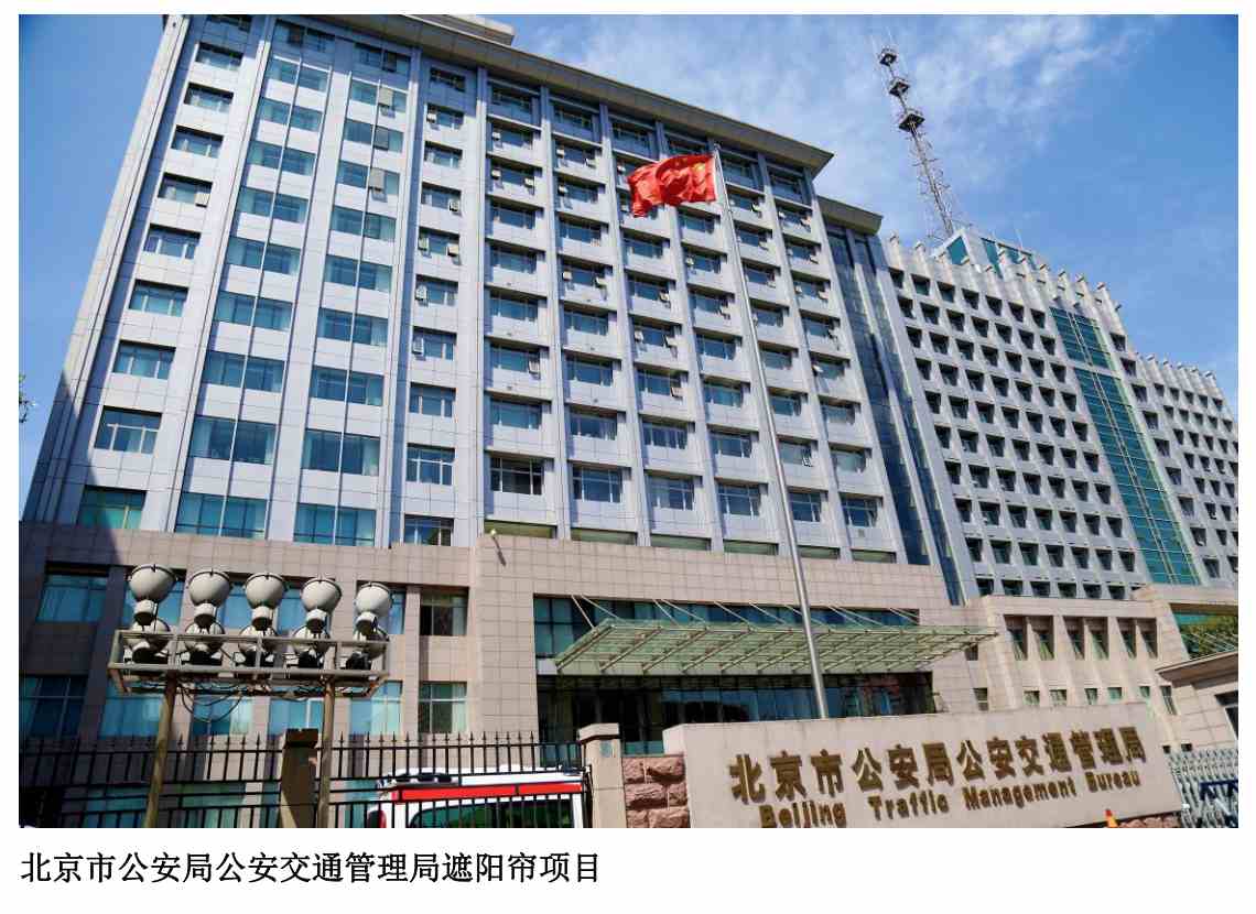 遮阳帘项目-北京市公安局公安交通管理局