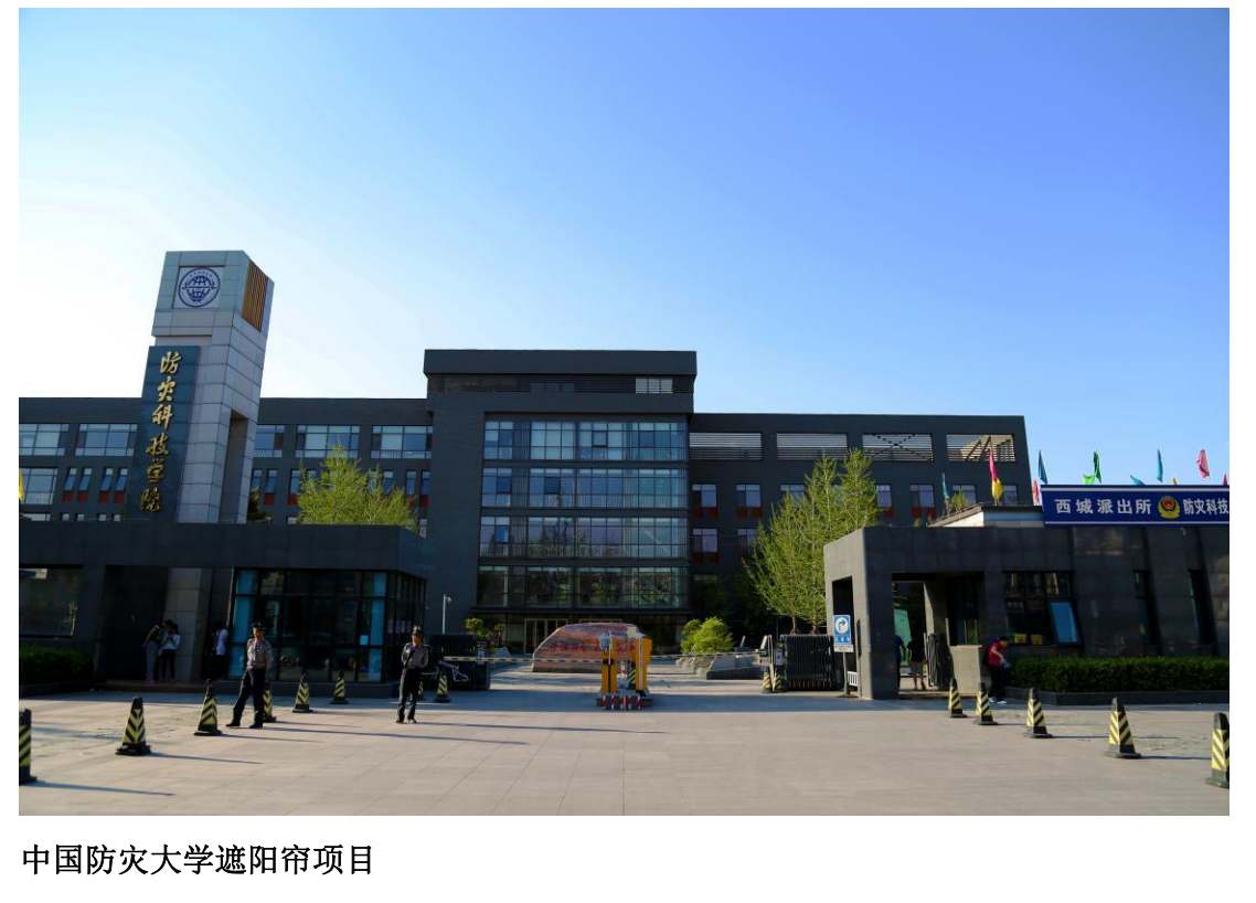 遮阳帘项目-中国防灾大学教学楼