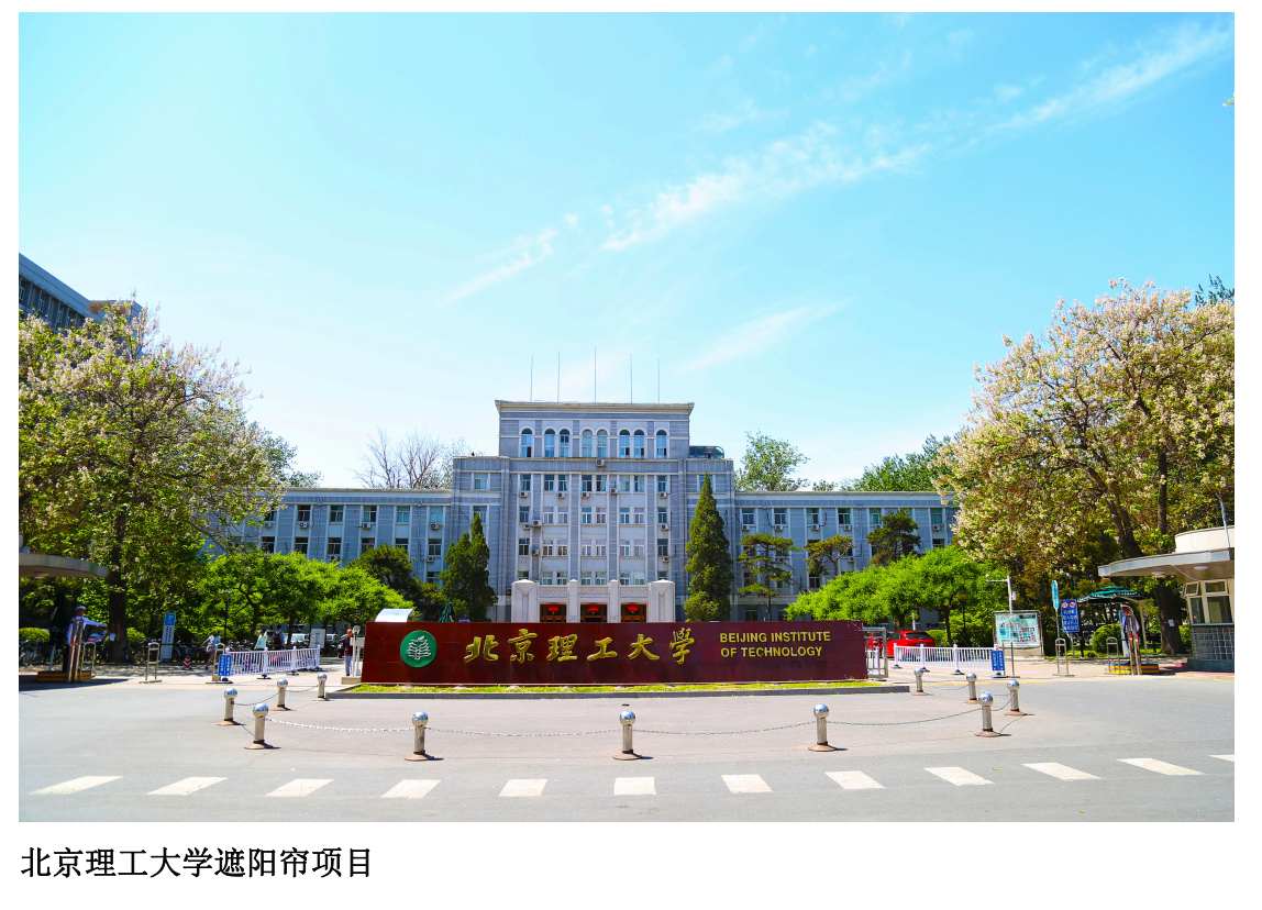 遮阳帘项目-北京理工大学